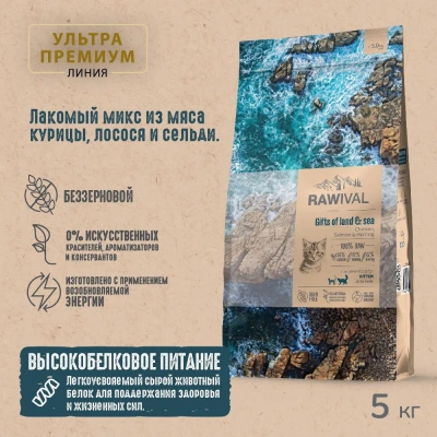 RAWIVAL Gifts of Land & Sea курица и рыба для котят, 5 кг RAWIVAL Gifts of Land & Sea курица и рыба для котят, 5 кг фото