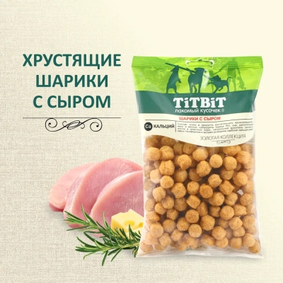 TiTBiT 0,095кг Шарики с сыром  Золотая коллекция для собак TiTBiT 0,095кг Шарики с сыром  Золотая коллекция для собак