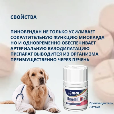 ПимоПЕТ (Gi-Gi) лечение сердечно-сосудистой недостаточности, для собак, 30 таб. (ЛИЦЕНЗИЯ)                          фото
