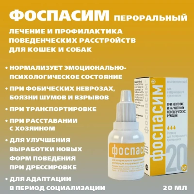 Фоспасим (Хелвет) 20мл лечение стрессов, неврозов пероральный раствор (ЛИЦЕНЗИЯ) фото