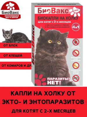 БиоВакс (2пип) капли от блох, клещей, комаров для котят фото