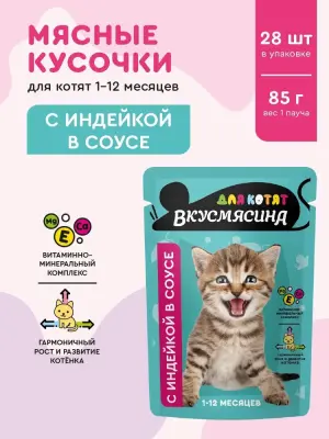 721201008 ВКУСМЯСИНА "Кусочки с индейкой в соусе" для котят (пауч), 85 г