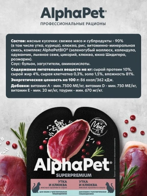 AlphaPet Superpremium (АльфаПет) 0,08кг утка и клюква мясные кусочки в соусе для кошек c чувствительным пищеварением (651843) фото