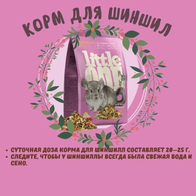 Little One 0,4кг Корм для шиншилл фото Little One 0,4кг Корм для шиншилл фото