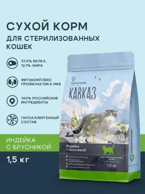 5114П ТерриториЯ Кавказ 1,5кг Индейка с брусникой для стерилизованных кошек фото