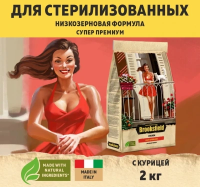Brooksfield Adult Cat Light Sterilized Chicken 2кг курица и рис для стерилизованных и с избыточным весом сухой для кошек