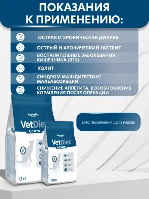 AlphaPet Vet Diet (АльфаПет) 1,5кг Gastro сухой при острых расстройствах пищеварения, в реабилитационный период и при истощении для кошек (655018) фото AlphaPet Vet Diet (АльфаПет) 1,5кг Gastro сухой при острых расстройствах пищеварения, в реабилитационный период и при истощении для кошек (655018) фото