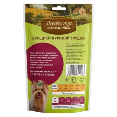 Деревенские лакомства 0,03кг хрящики куриной грудки для собак мини-пород (79711403) фото Деревенские лакомства 0,03кг хрящики куриной грудки для собак мини-пород (79711403) фото