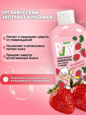 Шампунь (Animal Play) SWEET Клубничное мороженое Укрепляющий для кошек и собак, 300мл NEW фото