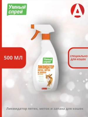 Умный спрей Ликвидатор пятен меток и запаха для кошек 500 мл Умный спрей Ликвидатор пятен меток и запаха для кошек 500 мл фото