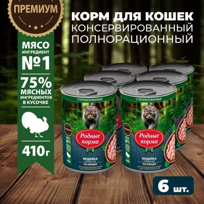 Родные корма 0,41кг с индейкой кусочки в соусе по-елецки консервы для кошек (831397) NEW фото
