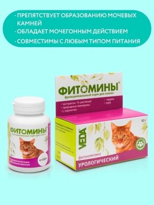 Фитомины 0,05кг функциональный корм с урологическим фитокомплексом для кошек Фитомины 0,05кг функциональный корм с урологическим фитокомплексом для кошек