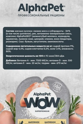 AlphaPet WOW (АльфаПет) 0,08кг цыпленок кусочки в соусе для кошек (652321) фото