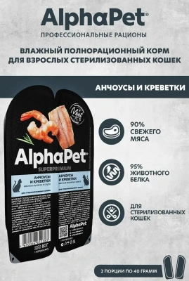 AlphaPet Superpremium (АльфаПет) 0,08кг анчоусы и креветки мясные кусочки в соусе для стерилизованных кошек AlphaPet Superpremium (АльфаПет) 0,08кг анчоусы и креветки мясные кусочки в соусе для стерилизованных кошек фото