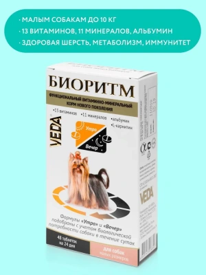 БИОРИТМ витаминно-минеральный комплекс для собак мелких размеров, 48таб. фото