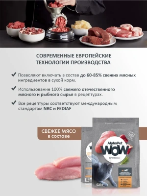 AlphaPet WOW (АльфаПет) 0,35кг с индейкой и потрошками сухой для стерилизованных кошек (651546) фото