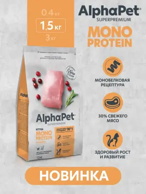 AlphaPet Superpremium Monoprotein (АльфаПет) 1,5кг из индейки сухой для котят (656473) фото