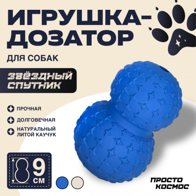 ПРОСТО КОСМОС Дозатор для лакомств «Звёздный спутник», 9 см, космический синий ПРОСТО КОСМОС Дозатор для лакомств «Звёздный спутник», 9 см, космический синий
