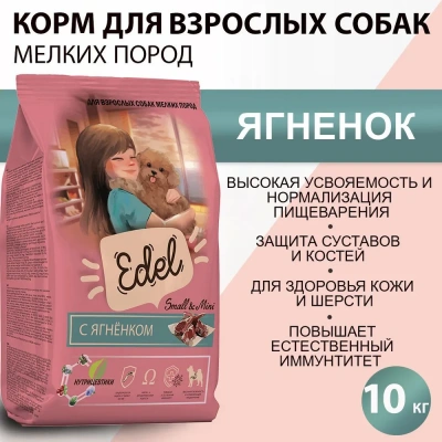 Edel Dog Mini Lamb 10кг ягненок сухой для собак мелких пород (403950) Edel Dog Mini Lamb 10кг ягненок сухой для собак мелких пород (403950)