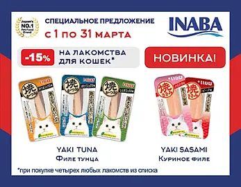 Inaba: скидка 15% на лакомства при покупке от 4 шт.