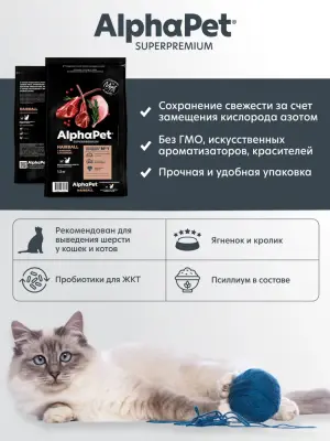 AlphaPet Superpremium (АльфаПет) 7кг с ягненком и кроликом для вывода шерсти сухой для кошек (656121) фото
