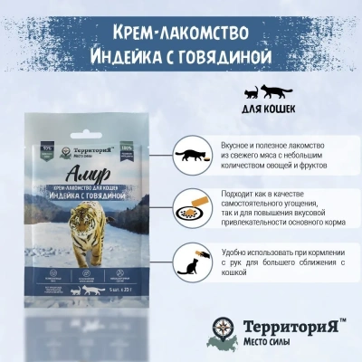 ТерриториЯ Амур 5 шт. х 0,02кг  Крем-лакомство для кошек Индейка с говядиной фото ТерриториЯ Амур 5 шт. х 0,02кг  Крем-лакомство для кошек Индейка с говядиной фото