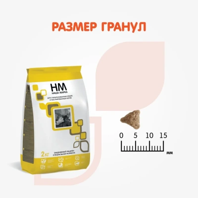 Наша Марка 2кг для стерилизованных и кастрированных сухой для котов и кошек фото Наша Марка 2кг для стерилизованных и кастрированных сухой для котов и кошек фото