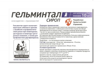 Гельминтал сироп 10мл антигельминтик  для щенков и собак менее 10кг, 1мл/2кг (ЛИЦЕНЗИЯ) фото Гельминтал сироп 10мл антигельминтик  для щенков и собак менее 10кг, 1мл/2кг (ЛИЦЕНЗИЯ) фото