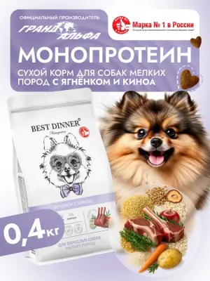 Best Dinner Monoprotein 0,4кг ягненок с киноа сухой для собак мелких пород (408788)