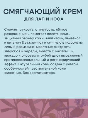 Территория Смягчающий крем для лап и носа, 100 мл фото