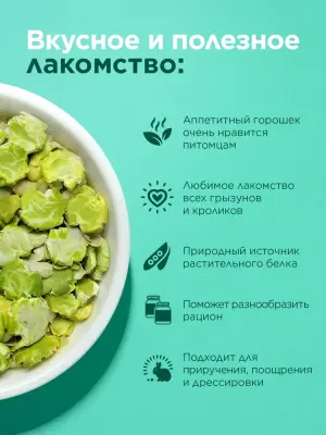 Little One 0,23кг Лакомство Плющеный горох для грызунов фото
