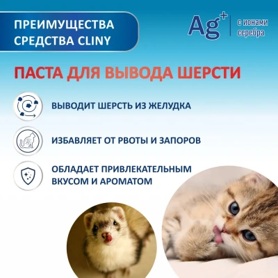 Паста (Cliny) для вывода шерсти,  75мл фото Паста (Cliny) для вывода шерсти,  75мл фото