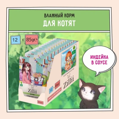 ZILLII (Зилли) Kitten Turkey 0,085кг индейка в соусе для котят (351454) ZILLII (Зилли) Kitten Turkey 0,085кг индейка в соусе для котят (351454) фото