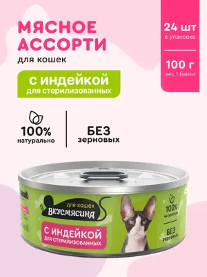 703201006 Корм влажный для стерилизованных кошек ВКУСМЯСИНА с индейкой, 100 г