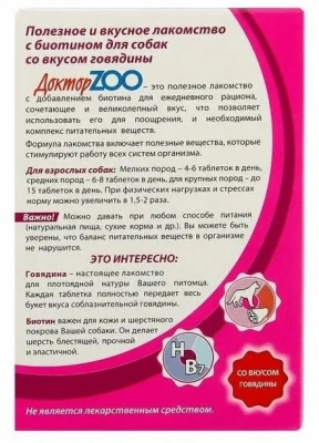 ДокторZoo 0,045кг лакомство витаминизированное 90таб, со вкусом говядины для собак фото