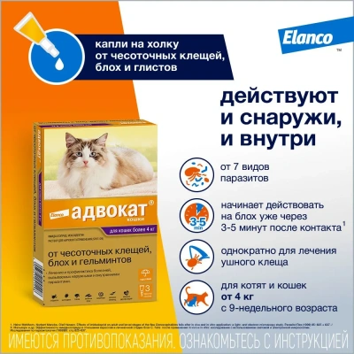 Адвокат капли (3пип х 0,8мл) от чесоточных клещей, блох и гельминтов для кошек более 4кг (ЛИЦЕНЗИЯ) Адвокат капли (3пип х 0,8мл) от чесоточных клещей, блох и гельминтов для кошек более 4кг (ЛИЦЕНЗИЯ)