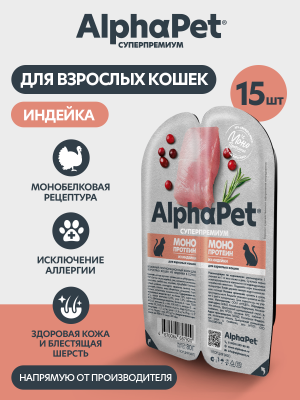 AlphaPet Superpremium Monoprotein (АльфаПет) 0,08кг индейка мясные кусочки в соусе для кошек (657920) фото