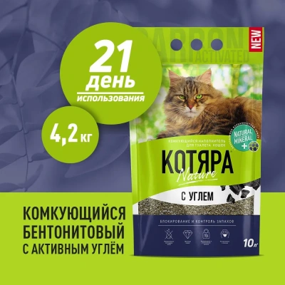 Наполнитель (Котяра) 10л/4,2кг комкующийся с активированным углем (п/э) для кошек фото