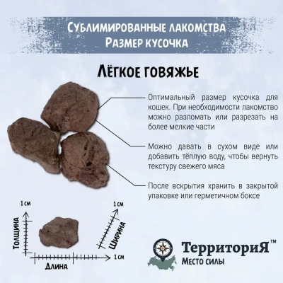 ТерриториЯ Амур 0,03кг Лёгкое говяжье лакомство сублимированное для кошек фото ТерриториЯ Амур 0,03кг Лёгкое говяжье лакомство сублимированное для кошек фото