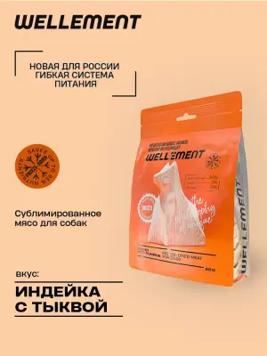 Wellement 0,06кг Индейка с тыквой сублимированное мясо для собак Wellement 0,06кг Индейка с тыквой сублимированное мясо для собак