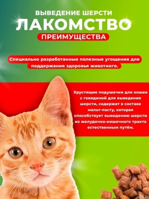 TiTBiT 0,06кг хрустящие подушечки для кошек с говядиной для выведения шерсти  фото