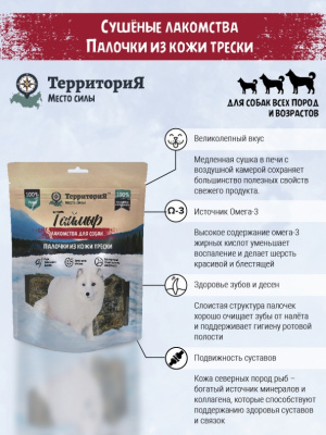 ТерриториЯ Таймыр 0,13кг палочки из кожи трески лакомство для собак фото ТерриториЯ Таймыр 0,13кг палочки из кожи трески лакомство для собак фото