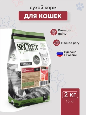 Секрет (Secret) Life Force  2кг сухой мясное рагу для кошек