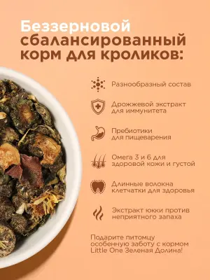 Little One 0,75кг Зеленая долина корм из разнотравья для кроликов фото