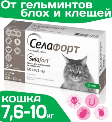 Cелафорт (KRKA) 60мг/1мл капли (1пип) от блох, против кожных клещей и глистов для кошек 7,6-10,0кг (ЛИЦЕНЗИЯ) фото
