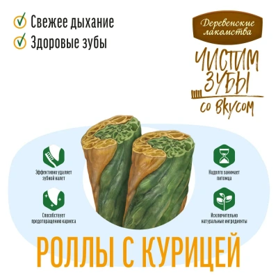 Деревенские лакомства 0,1кг Чистим зубы роллы с курицей для собак фото