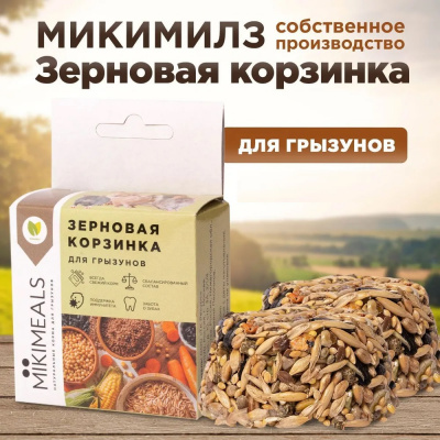 Микимилс (Mikimeals) 0,04кг Корзина зерновая для грызунов фото