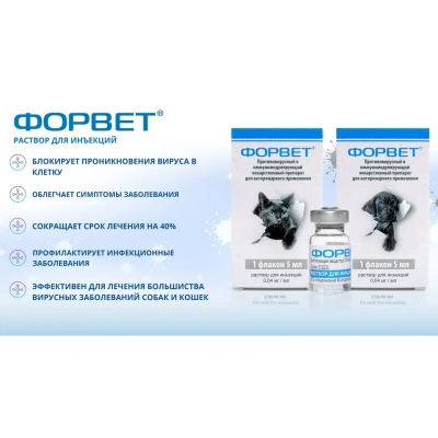 ФОРВЕТ(АВЗ) раствор для инъекций 5мл (96) (ЛИЦЕНЗИЯ) фото ФОРВЕТ(АВЗ) раствор для инъекций 5мл (96) (ЛИЦЕНЗИЯ) фото