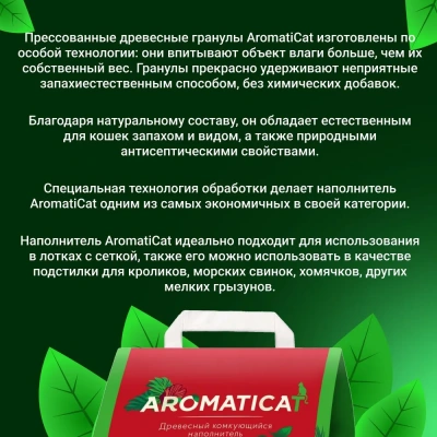 Наполнитель (AromatiCat) древесный КОМКУЮЩИЙСЯ  5л/3кг (4) фото Наполнитель (AromatiCat) древесный КОМКУЮЩИЙСЯ  5л/3кг (4) фото