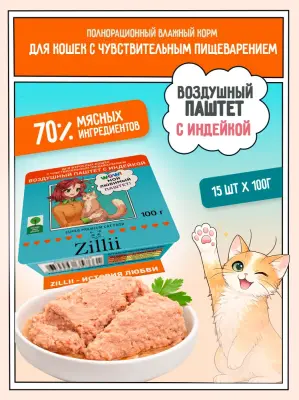 ZILLII 0,1кг воздушный паштет индейка консервы (ламистер) для кошек с чувствительным пищеварением (357395) фото